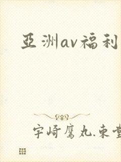 亚洲av福利片