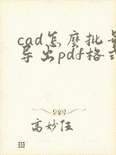 cad怎么批量导出pdf格式