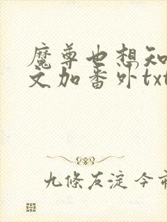 魔尊也想知道全文加番外txt