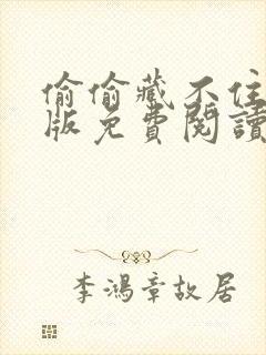 偷偷藏不住漫剧版免费阅读快看