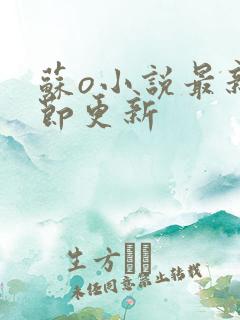 苏o小说最新章节更新