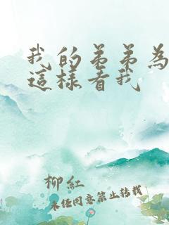 我的弟弟为什么这样看我