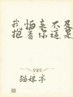 我怕来不及我要抱着你这是什么歌