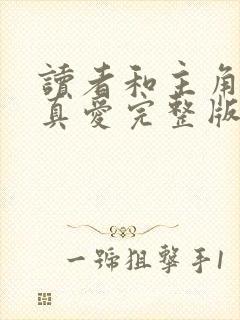 读者和主角绝是真爱完整版