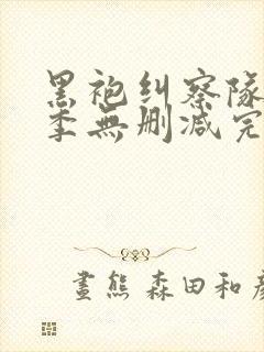 黑袍纠察队第四季无删减完整版