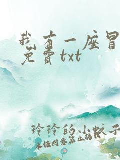 我有一座冒险屋免费txt