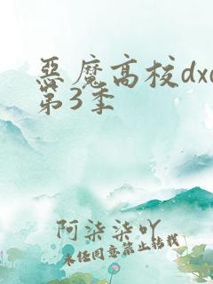恶魔高校dxd第3季