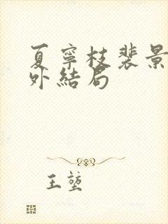 夏宁枝裴景辞番外结局