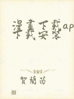 漫画下载app下载安装