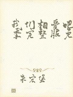 我们相爱吧第一季完整版免费观看