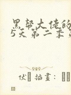 黑帮大佬的365天第二季第二集