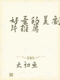 好看的美剧战争片推荐