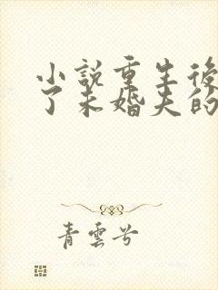 小说重生后我嫁了未婚夫的皇叔阅读