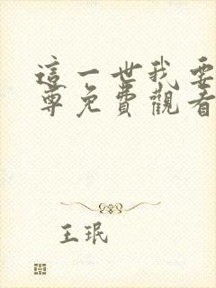 这一世我要当至尊免费观看漫画