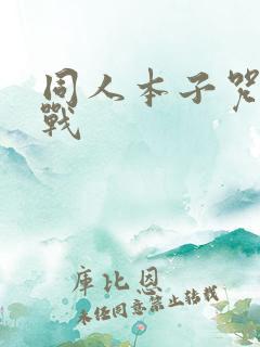 同人本子咒术回战