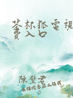 茶杯狐电视剧免费入口