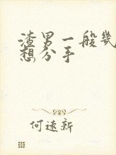 渣男一般几个月想分手