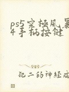 ps5究极风暴4手柄按键