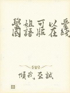 学姐可以爱我吗国语版在线观看免费完整版