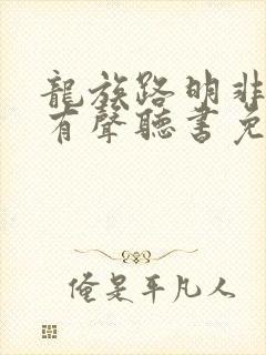 龙族路明非小说有声听书免费