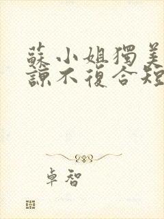 苏小姐独美不原谅不复合短剧免费观看