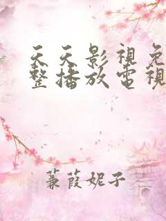 天天影视免费完整播放电视剧