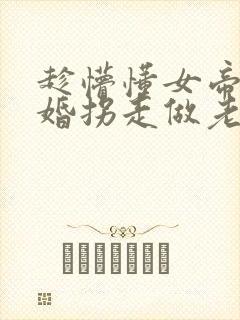 趁懵懂女帝被退婚拐走做老婆短剧全集