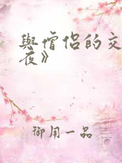 与僧侣的交合之夜》