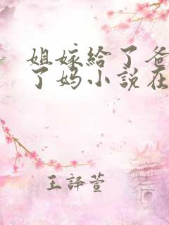 姐嫁给了爸我娶了妈小说在线阅读