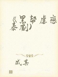 《黑帮虐恋》(泰剧)