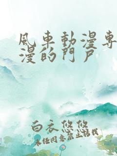 风车动漫专注动漫的门户