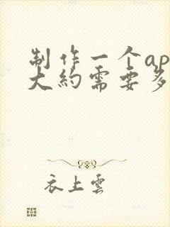 制作一个app大约需要多少钱