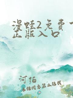 漫蛙2免费下载正版入口