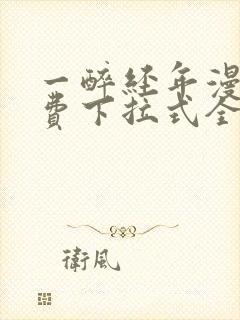 一醉经年漫画免费下拉式全集