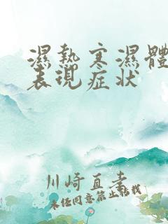 湿热寒湿体质的表现症状