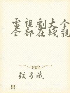 电视剧大全免费全部在线观看生万物