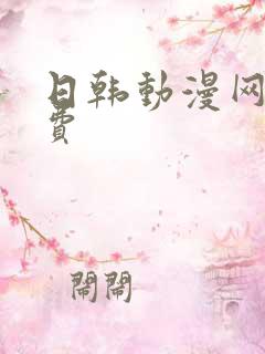 日韩动漫网站免费