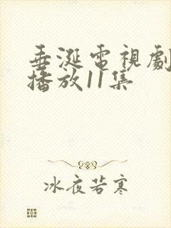 垂涎电视剧免费播放11集