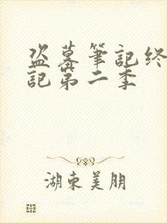 盗墓笔记终极笔记第二季