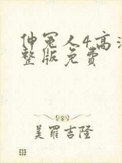 伸冤人4高清完整版免费