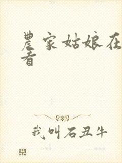 农家姑娘在线观看