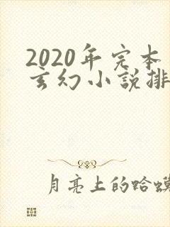2020年完本玄幻小说排行榜前十