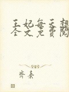 王妃每天想和离全文免费阅读