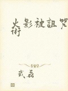 火影被诅咒的忍术