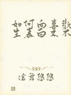 如何向喜欢的女生表白又不被拒绝