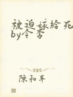 被迫嫁给死对头by令杳