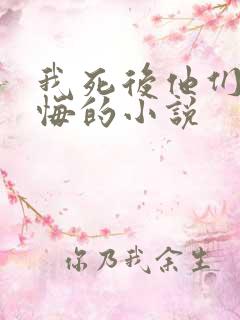 我死后他们却后悔的小说