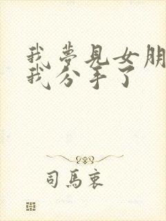 我梦见女朋友和我分手了