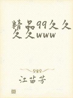 精品99久久久久久www