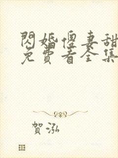 闪婚傻妻甜又野免费看全集